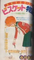 月刊別冊マーガレット　昭和55年3月号　表紙画・亜月裕「伊賀野カバ丸」