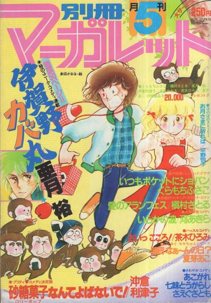 月刊別冊マーガレット 昭和55年5月号 表紙画 多田かおる 口絵 安積棍子 ウキウキイラスト いつことおさむのピクニック 読切 森園咲 茶木ひろみ 沖倉利津子 夏芽あこ さえぐさとも 平野悦子 連載 亜月裕 槇村さとる くらもちふさこ 河あきら