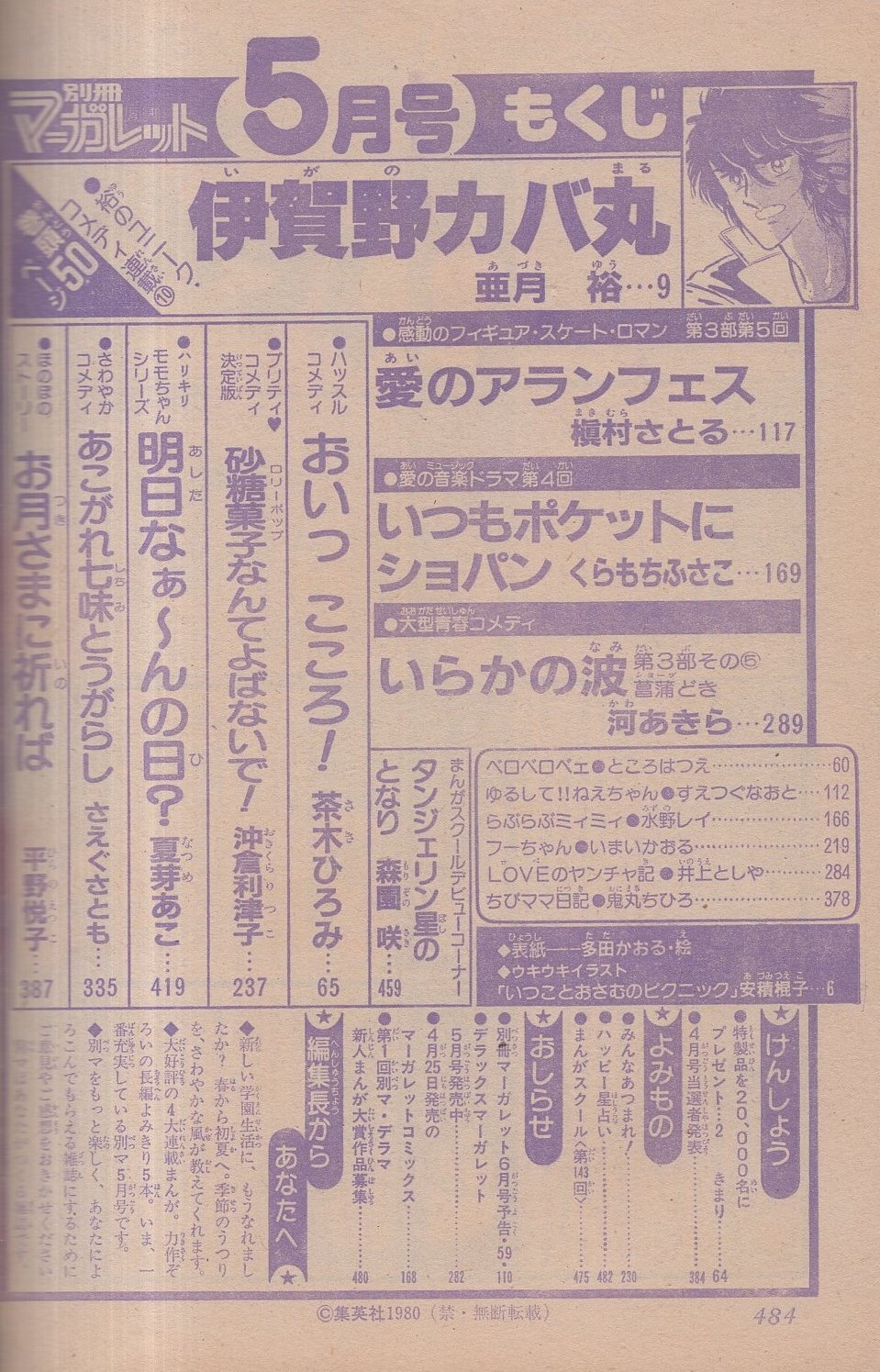 月刊別冊マーガレット 昭和55年5月号 表紙画 多田かおる 口絵 安積棍子 ウキウキイラスト いつことおさむのピクニック 読切 森園咲 茶木ひろみ 沖倉利津子 夏芽あこ さえぐさとも 平野悦子 連載 亜月裕 槇村さとる くらもちふさこ 河あきら