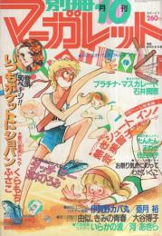 月刊別冊マーガレット　昭和55年10月号　表紙画・多田かおる