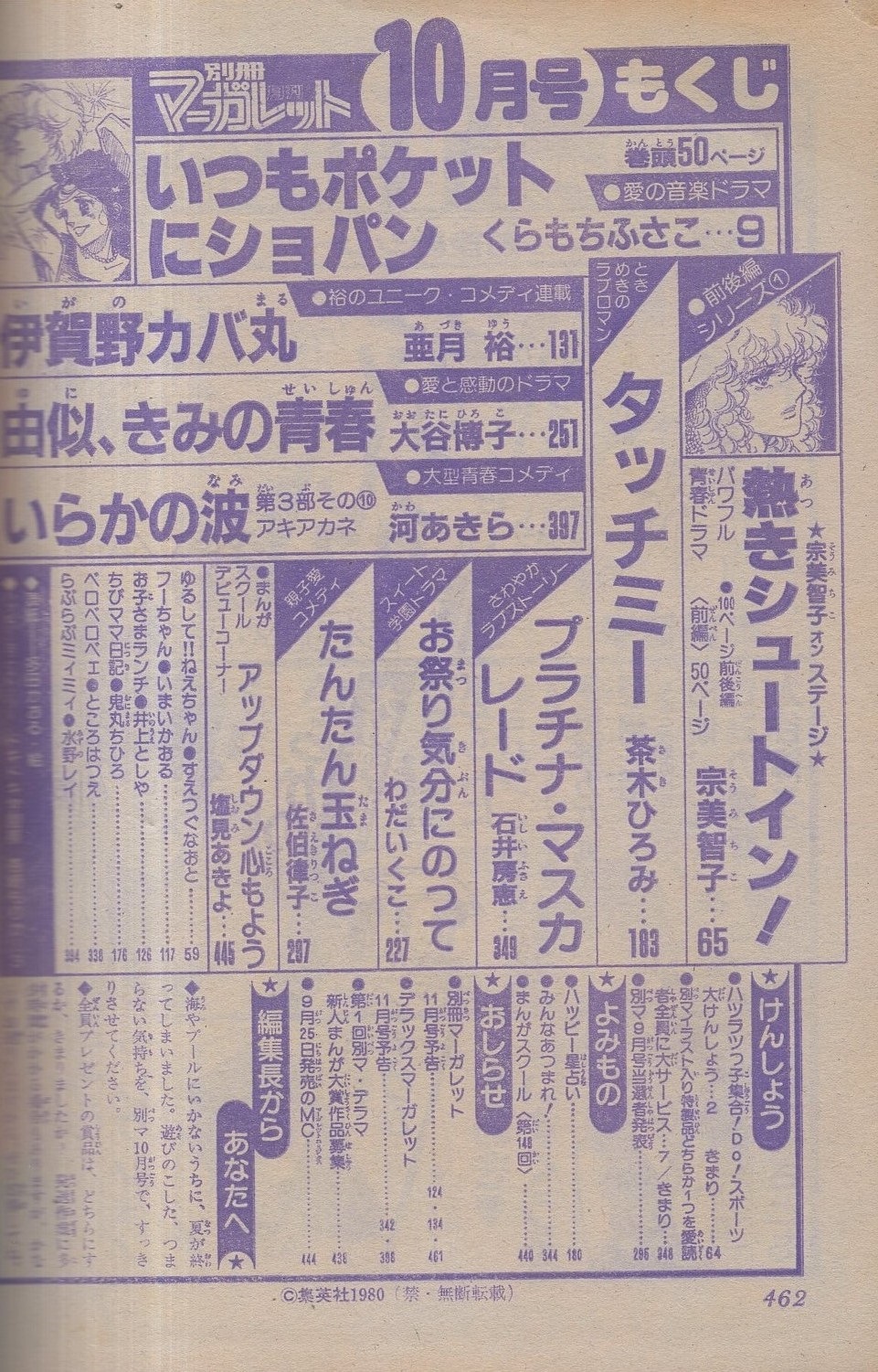 月刊別冊マーガレット 昭和55年10月号 表紙画 多田かおる 口絵 杏崎もりか ハッピー ミニストーリー ドキドキ学園祭 読切 茶木ひろみ タッチミー 石井房恵 プラチナ マスカレード わだいくこ お祭り気分にのって 佐伯律子 たんたん玉ねぎ 塩見 月刊別冊マーガレット 昭和55年10月号 表紙画 多田かおる 口絵 杏崎もりか ハッピー ミニストーリー ドキドキ学園祭 読切 茶木ひろみ タッチミー 石井房恵 プラチナ マスカレード わだいくこ お祭り気分にのって 佐伯律子 たんたん玉ねぎ 塩見