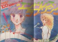 月刊別冊マーガレット　昭和55年11月号　表紙画・槇村さとる