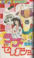 月刊別冊マーガレット　昭和55年11月号　表紙画・槇村さとる