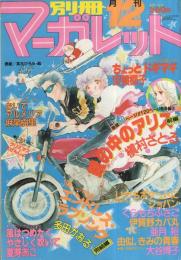 月刊別冊マーガレット　昭和55年12月号　表紙画・茶木ひろみ