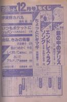月刊別冊マーガレット　昭和55年12月号　表紙画・茶木ひろみ