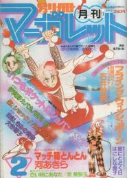 月刊別冊マーガレット　昭和56年2月号　表紙画・亜月裕