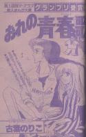 月刊別冊マーガレット　昭和56年2月号　表紙画・亜月裕