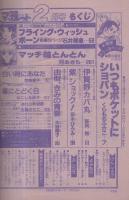 月刊別冊マーガレット　昭和56年2月号　表紙画・亜月裕
