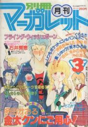 月刊別冊マーガレット　昭和56年3月号　表紙画・多田かおる