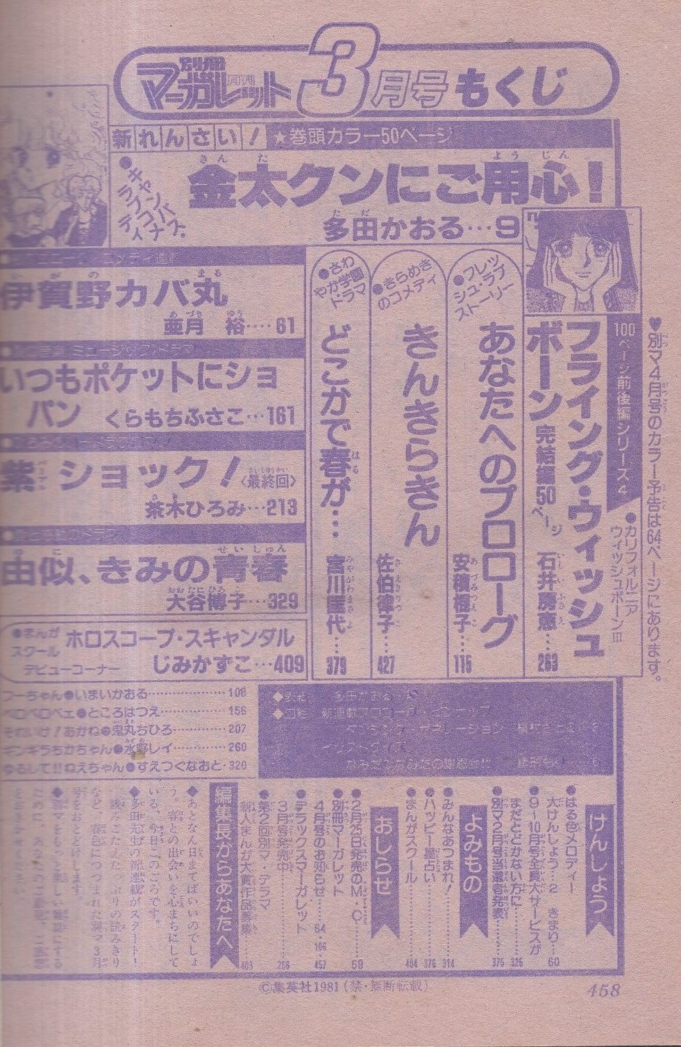 月刊別冊マーガレット 昭和56年3月号 表紙画 多田かおる 口絵 槇村さとる 新連載プロローグ ピンナップ ダンシング ゼネレーション 緒形もり イラストクイズ 読切 安積棍子 あなたへのプロローグ 佐伯律子 きんきらきん 宮川匡代 どこかで春が 月刊別冊マーガレット 昭和56年3月号 表紙画 多田かおる 口絵 槇村さとる 新連載プロローグ ピンナップ ダンシング ゼネレーション 緒形もり イラストクイズ 読切 安積棍子 あなたへのプロローグ 佐伯律子 きんきらきん 宮川匡代 どこかで春が