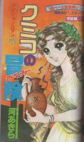 月刊別冊マーガレット　昭和56年5月号　表紙画・茶木ひろみ