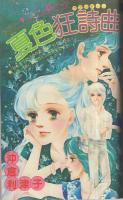 月刊別冊マーガレット　昭和56年7月号　表紙画・亜月裕