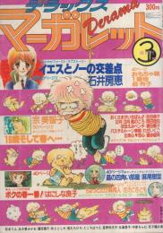 隔月刊　デラックス・マーガレット　昭和55年3月号　表紙画・夏芽あこ