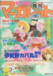 月刊別冊マーガレット　昭和56年5月号　表紙画・茶木ひろみ