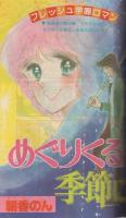 隔月刊　デラックスマーガレット　昭和56年5月号　表紙画・佐伯律子