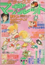 隔月刊　デラックス・マーガレット　昭和55年7月号　表紙画・夏芽あこ