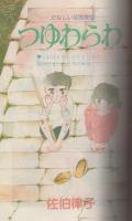 隔月刊　デラックス・マーガレット　昭和55年7月号　表紙画・夏芽あこ