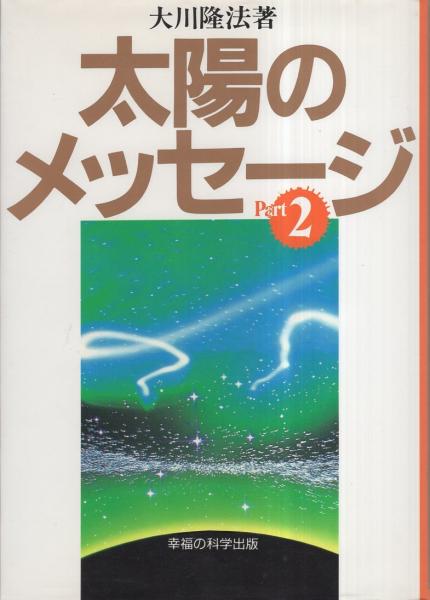 太陽のメッセージ PART2（幸福の科学）(大川隆法) / 古本、中古本、古 