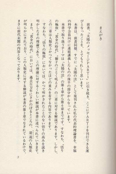 太陽のメッセージ PART2（幸福の科学）(大川隆法) / 古本、中古本、古 