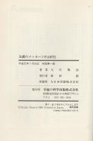 太陽のメッセージ PART2（幸福の科学）(大川隆法) / 古本、中古本、古