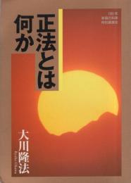 正法とは何か　-1991年幸福の科学特別講演会-