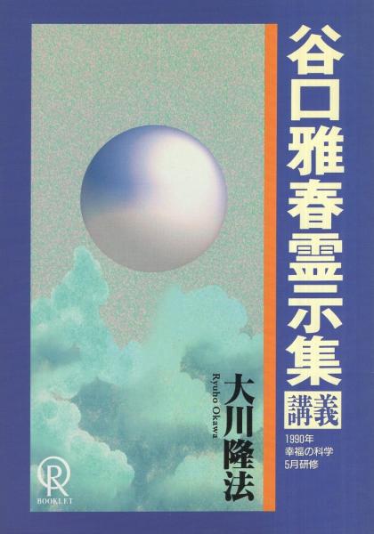 谷口雅春霊示集講義 1990年幸福の科学5月研修 大川隆法 伊東古本店 古本 中古本 古書籍の通販は 日本の古本屋 日本の古本屋 谷口雅春霊示集講義 1990年幸福の科学5月研修 大川隆法 伊東古本店 古本 中古本 古書籍の通販は 日本の古本屋 日本の古本屋