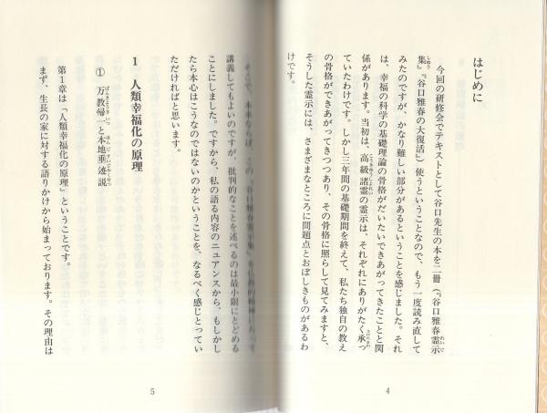 谷口雅春霊示集講義 1990年幸福の科学5月研修 大川隆法 伊東古本店 古本 中古本 古書籍の通販は 日本の古本屋 日本の古本屋 谷口雅春霊示集講義 1990年幸福の科学5月研修 大川隆法 伊東古本店 古本 中古本 古書籍の通販は 日本の古本屋 日本の古本屋