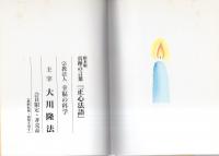 真理の言葉 正心法語 -絵本版-（幸福の科学）(大川隆法) / 古本、中古