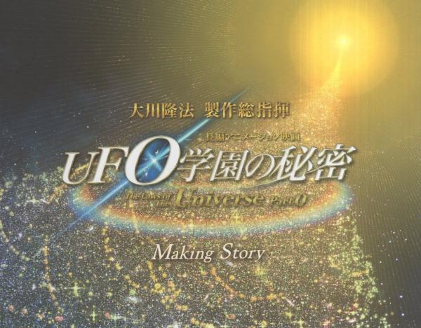 長編アニメーション映画 Ufo学園の秘密 メイキング ストーリー 幸福の科学 大川隆法 製作総指揮 映画 Ufo学園の秘密 メイキング ストーリー制作チーム 編 伊東古本店 古本 中古本 古書籍の通販は 日本の古本屋 日本の古本屋