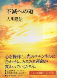 不滅への道　-心の指針　第五集-（幸福の科学）