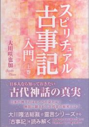 スピリチュアル古事記入門　-上巻-（幸福の科学）