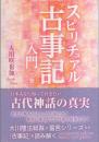 スピリチュアル古事記入門　-上巻-（幸福の科学）