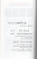 スピリチュアル古事記入門　-上巻-（幸福の科学）