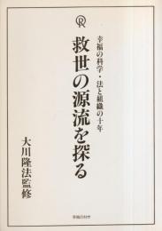 救世の源流を探る　-幸福の科学・法と組織の十年-