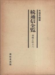 続通信全覧　-類輯之部38-　雑・修好門補遺・船艦門補遺