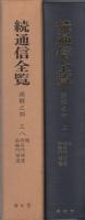 続通信全覧　-類輯之部38-　雑・修好門補遺・船艦門補遺