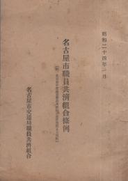 名古屋市職員共済組合條例　昭和24年1月