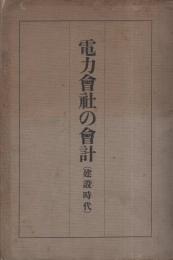 電力会社の会計（建設時代）