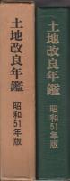 土地改良年鑑　-昭和51年版-