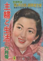 主婦と生活　昭和28年6月号　表紙画・玉井力三「姫路リエ子（モデル）」