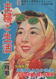 主婦と生活　昭和28年2月号　表紙画・玉井力三「雪代敬子（モデル）」