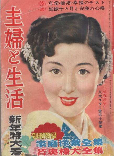 主婦と生活 昭和28年1月号 表紙画・玉井力三(伊東深水・画「初
