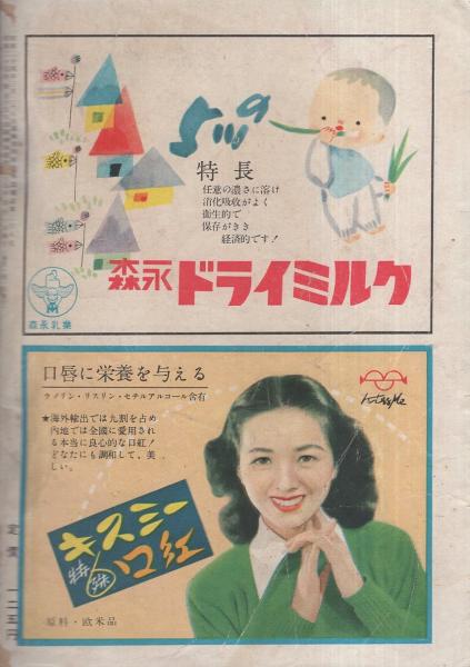 主婦と生活 昭和25年5月号 表紙画 清原重以知 嫩葉のかおり 市川染五郎 三浦布美子 藤原玉枝 中川弘子 本田光洋 各カラー1頁 生れ出る女子職業野球団 5頁 舟橋聖一 川口松太郎 北原武夫 林房雄 宮崎博史 橋爪健 田中千代 古本 中古本 古書籍の 主婦と生活 昭和25年5月号 表紙画 清原重以知 嫩葉のかおり 市川染五郎 三浦布美子 藤原玉枝 中川弘子 本田光洋 各カラー1頁 生れ出る女子職業野球団 5頁 舟橋聖一 川口松太郎 北原武夫 林房雄 宮崎博史 橋爪健 田中千代 古本 中古本 古書籍の