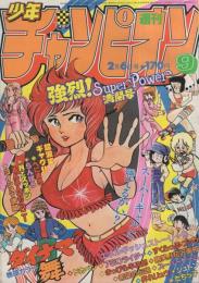 週刊少年チャンピオン 昭和56年9号 昭和56年2月6日号 表紙画・真木富士