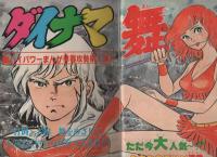 週刊少年チャンピオン 昭和56年9号 昭和56年2月6日号 表紙画 真木富士人 ダイナマ舞 ハロー アイドル 81 2 甲斐智枝美 カラー1頁 連載 真木富士人 ダイナマ舞 カラー 2色有 内崎まさとし らんぽう オール2色 どおくまん 山上たつひこ 水島新司 石井