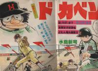 週刊少年チャンピオン　昭和56年10号　昭和56年2月13日号　表紙画・水島新司「ドカベン」