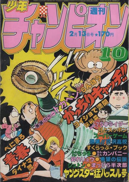 週刊少年チャンピオン 昭和56年10号 昭和56年2月13日号 表紙画・水島