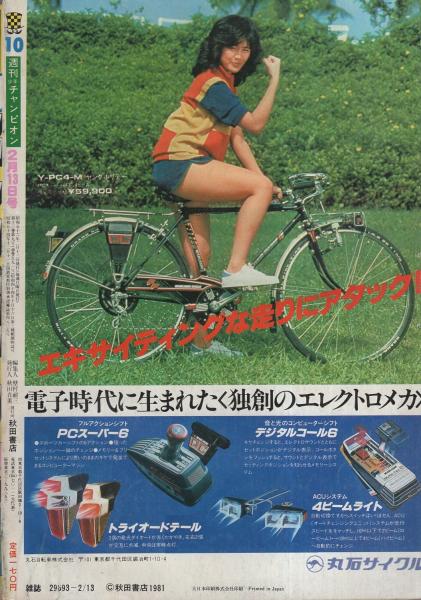 週刊少年チャンピオン 昭和56年10号 昭和56年2月13日号 表紙画・水島