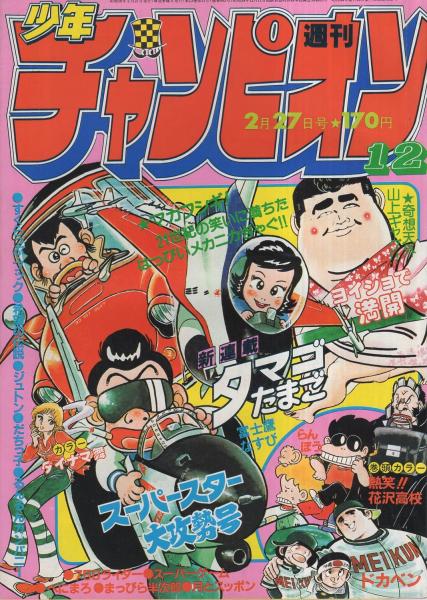 週刊少年チャンピオン 昭和56年12号 昭和56年2月27日号 ハロー アイドル 81 5 杉田愛子 カラー1頁 連載 どおくまん 熱笑 花沢高校 カラー 2色有 真木富士人 ダイナマ舞 オール2色 富士鷹なすび 水島新司 山上たつひこ 石井いさみ 高矢さとし 内崎