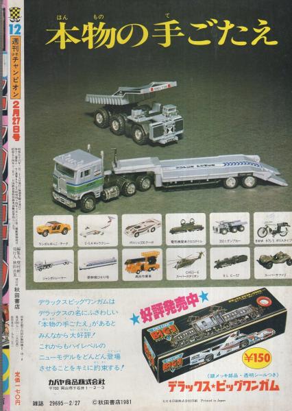 少年チャンピオン 1981年 9冊セット 週刊少年チャンピオン / 古本